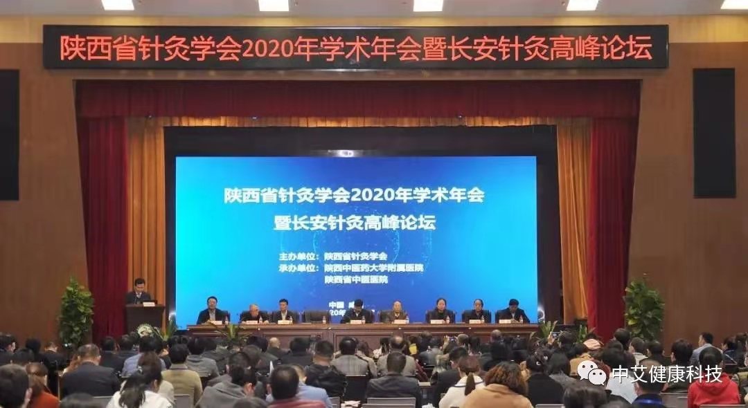 和记娱乐健康科技灸祝贺陕西省针灸学会2020年学术年会暨长安针灸高峰论坛圆满结束