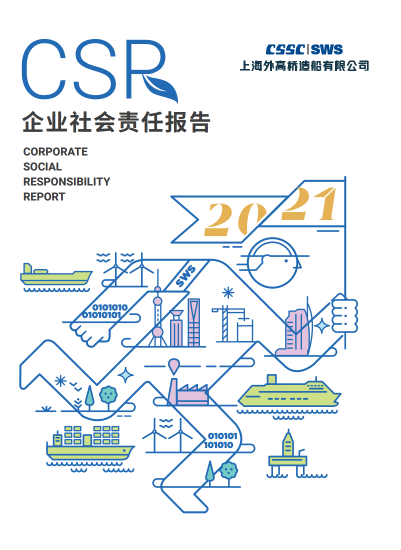 《2021年社会责任报告》